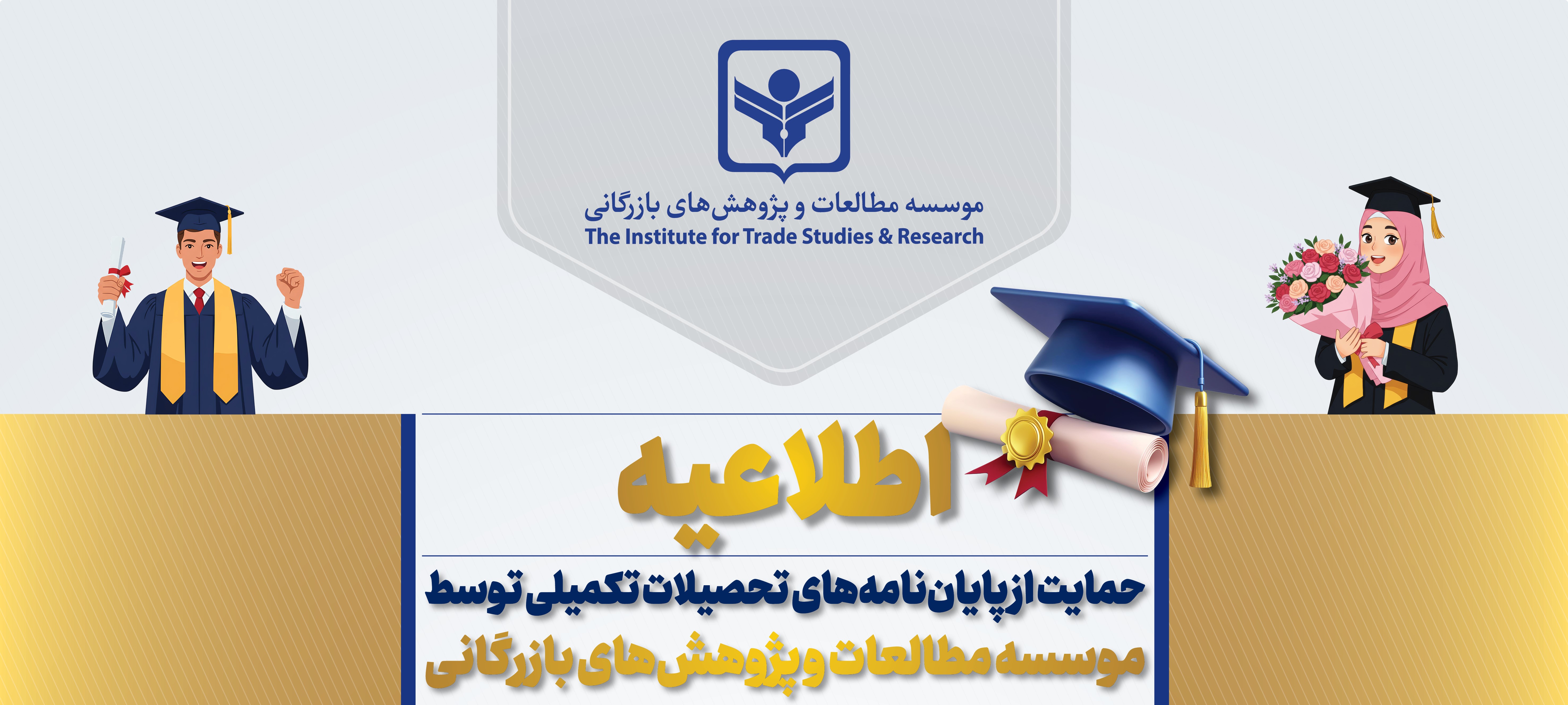 حمایت از پایان نامه های تحصیلات تکمیلی توسط موسسه مطالعات و پژوهش بازرگانی